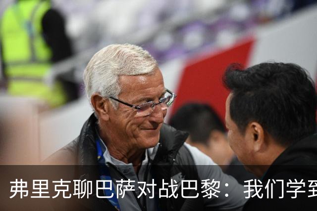 弗里克聊巴萨对战巴黎：我们学到了不少新招！
